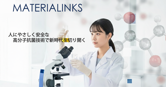 MATERIALINKS 株式会社　高分子機能性素材で市場に新風を...