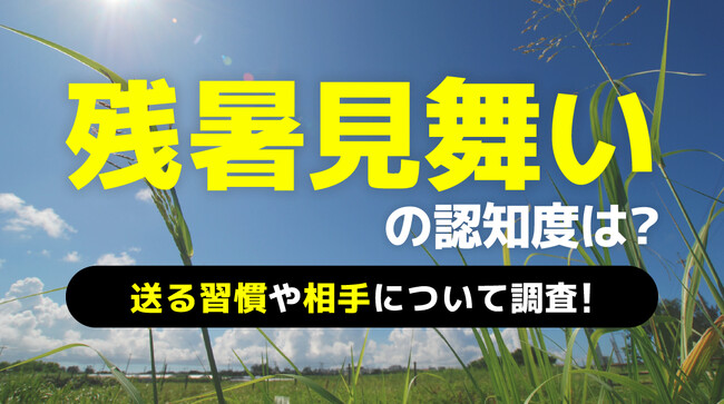 【200人アンケート】「残暑見舞い」の認識度は？送る習慣や相手について調査