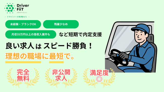 ドライバー特化転職エージェントサービス「ドライバーフィット」をリリース