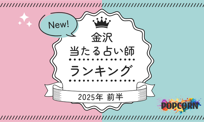 金沢の当たる占い師｜2025年前半(1月～6月)の人気占いランキングを『マイシル占いポータル』にて公開