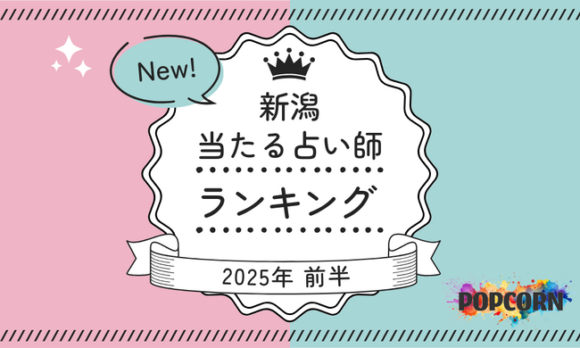 新潟の当たる占い師｜2025年前半(1月～6月)の人気占いランキングを『マイシル占いポータル』にて公開