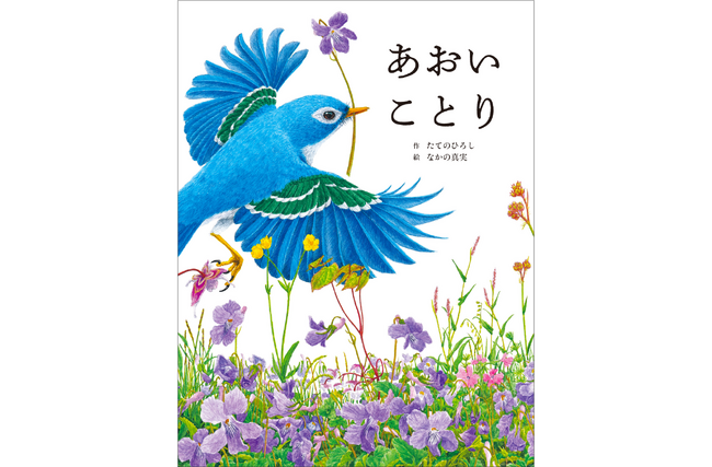 日本絵本賞受賞作『ねことことり』のもうひとつの光景 ―待望の続編『あおいことり』が10月2日（木）に発売決定！