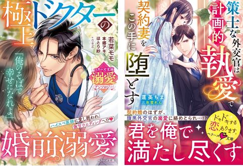 オトナ女子向け恋愛小説「ベリーズ文庫」「ベリーズ文庫with」新刊９作品、9月10日(水) 全国書店にて発売開始！