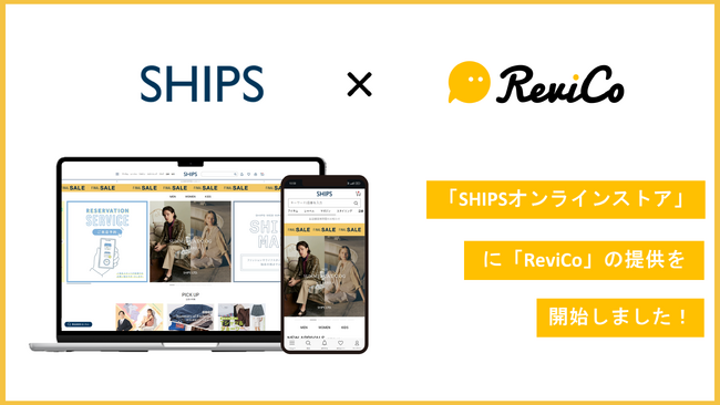 「SHIPS」にReviCoの提供を開始！ECサイト/実店舗それぞれの購入者から多くのレビューを獲得し、サイト全体のCVRを改善！