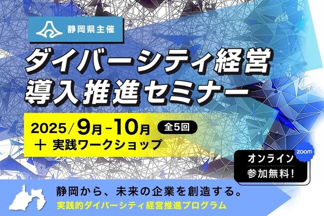 【静岡県内企業対象】「多様性」を「成長エンジン」に変える。安斎勇樹氏、山崎伊佐子氏、島田由香氏ら豪華講師陣による「戦略的ダイバーシティ経営実践講座」全5回、9月10日より開催