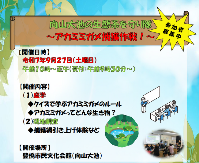 【参加者募集】侵略的外来種から生態系を守れ！向山大池の生き物を調査し守る「アカミミガメ捕獲作成」を実施します。
