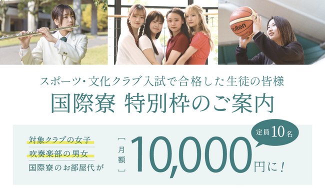 名古屋商科大学、女子学生と吹奏楽部生を対象に「国際寮特別枠」を設置月額1万円で安心の住環境、学業とクラブ活動の両立を支援