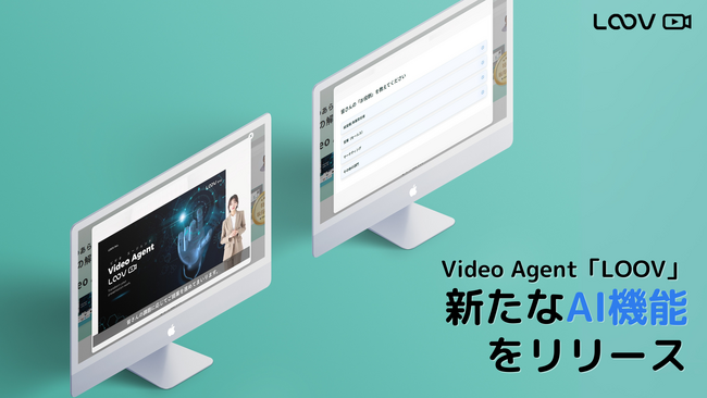 Video Agentでプレゼン/説明業務を自動化・効率化する「LOOV」が、カスタマーサクセスに特化をした新たなAI機能をリリース