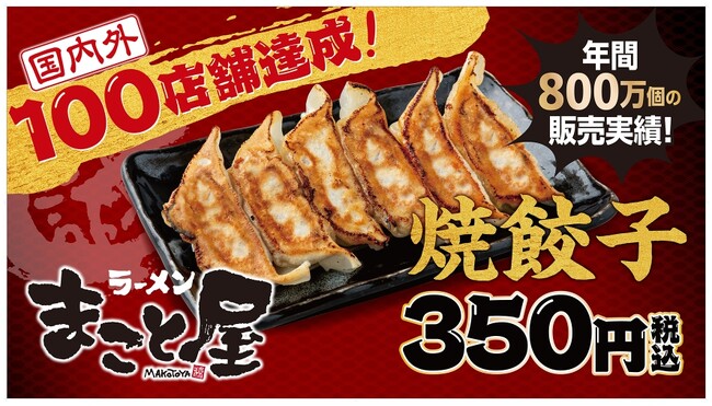 【日本最大級の全日本ぎょうざ祭り出店！】年間売上800万個『ラーメンまこと屋』自慢の焼餃子！2025年9月13日（土）～9月15日（月祝）