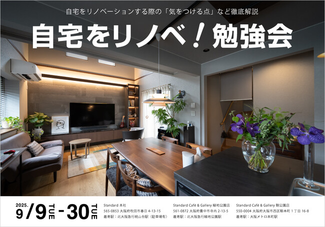 【個別セミナー】自宅をリノベ！勉強会開催　9月末まで