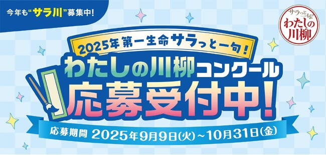今年も“サラ川”募集中！2025年第一生命『サラっと一句！わたしの川柳コンクール』開催！