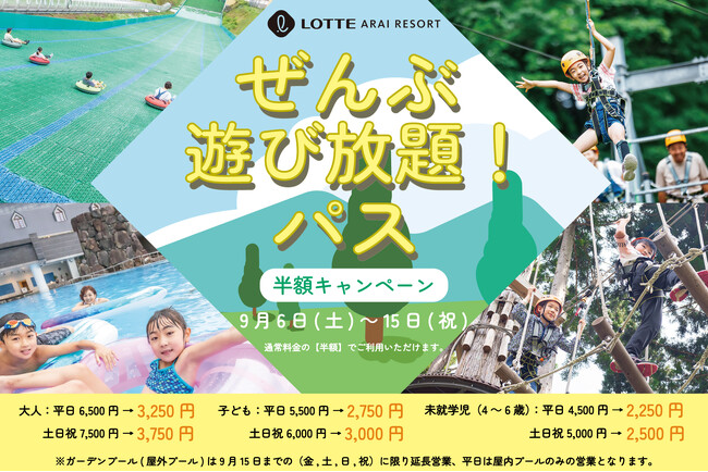 【期間限定】残暑を遊びつくせ！「プール＆ぜんぶ遊び放題！パス」半額キャンペーン好評開催中！