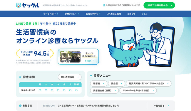 【オンライン保険診療ヤックル】サービス開始から約2年、初のホームページ大幅リニューアル！