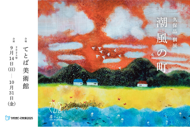 潮風とともに移ろう五島の風景を描く　てとば美術館 vol.4「久保晶 個展：潮風の町」開催