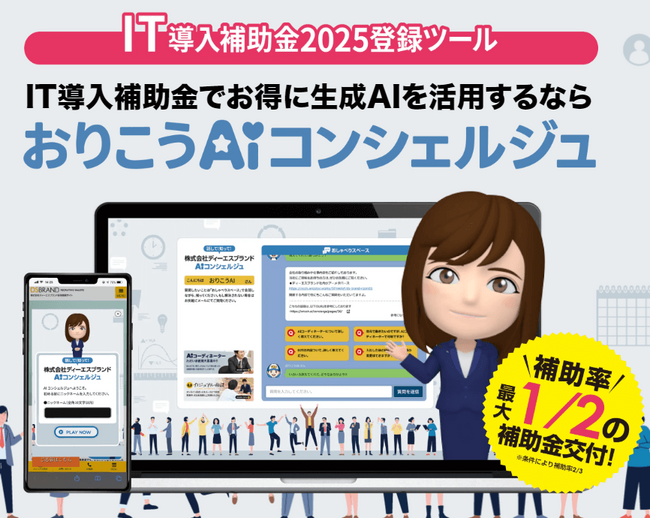 AIチャットボット搭載の接客型MAツール『おりこうAIコンシェルジュ』、IT導入補助金2025の対象ツールに認定