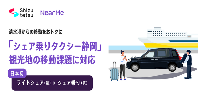 NearMe「シェア乗りタクシー静岡」が新たな仕組みを導入し、観光地の移動課題に対応