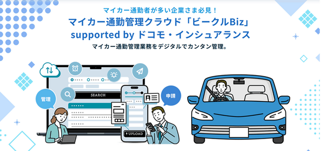マイカー通勤管理クラウド「ビークルBiz」supported by ドコモ・インシュアランスUIリニューアルのお知らせ