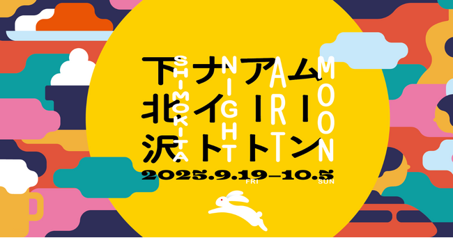 スタートバーン、アートフェスティバル「ムーンアートナイト下北沢 2025」を今年も開催。
