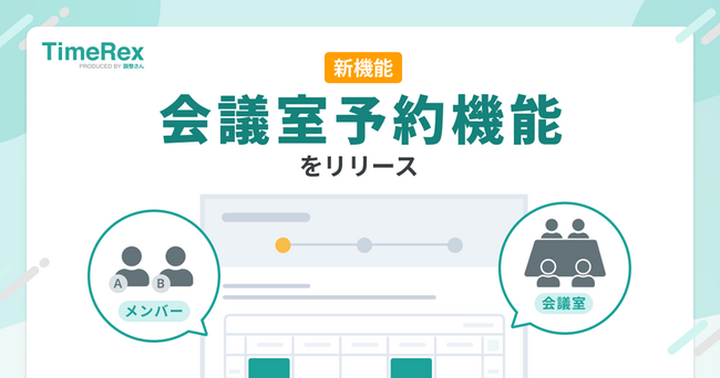 TimeRex、日程調整と同時に会議室予約ができる機能をリリース