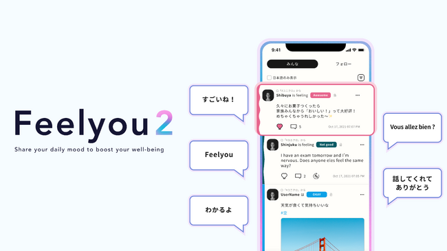 感情日記アプリ「Feelyou2」 AI対話型セルフケア機能を搭載しリリース