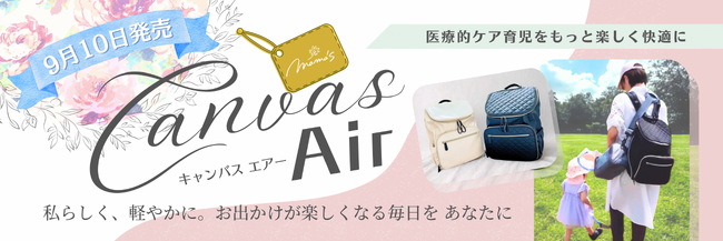 酸素ボンベ携帯マザーズバッグ「CanvasAir」9月10日新登場