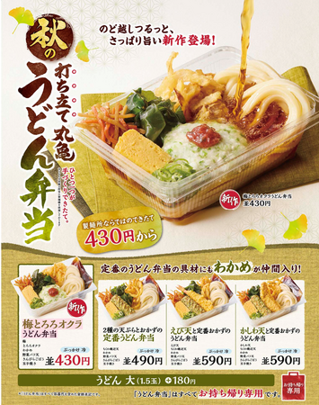 累計販売数5,000万食※1突破の大人気「丸亀うどん弁当」 まだまだ暑いこの時期にぴったりの冷たいうどん！ 梅ととろろでさっぱり！『梅とろろオクラうどん弁当』新登場