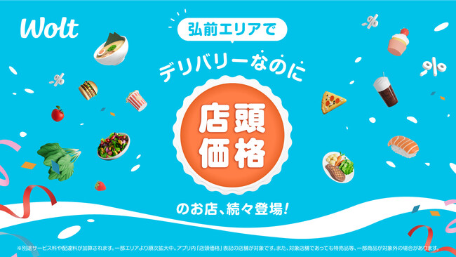 Woltで「デリバリーなのに店頭価格」!青森県 弘前エリアでスタート!