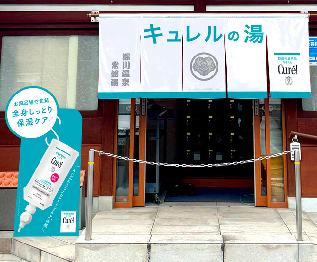 花王「キュレル」と人気銭湯「深川温泉 常盤湯」がお風呂場でのケアを体験できる「キュレルの湯」※1コラボを開催!