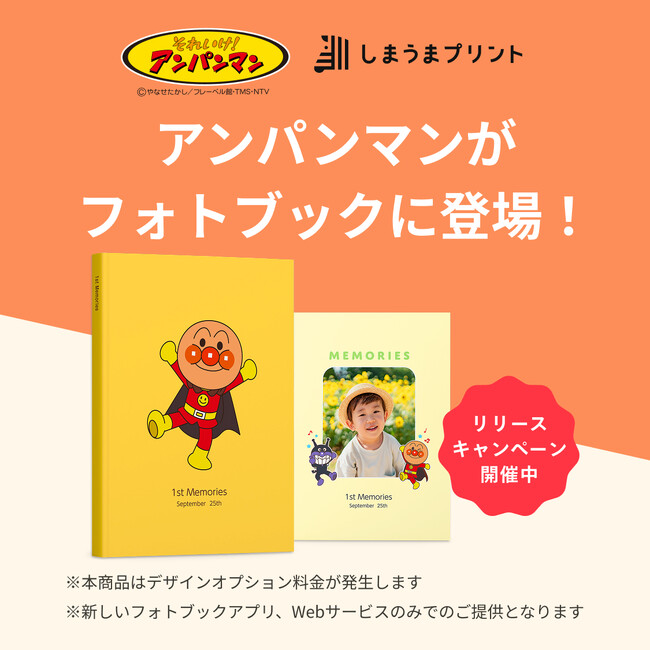 「それいけ！アンパンマン」のなかまたちがフォトブックの表紙デザインに登場！リリース記念キャンペーンも実施中！