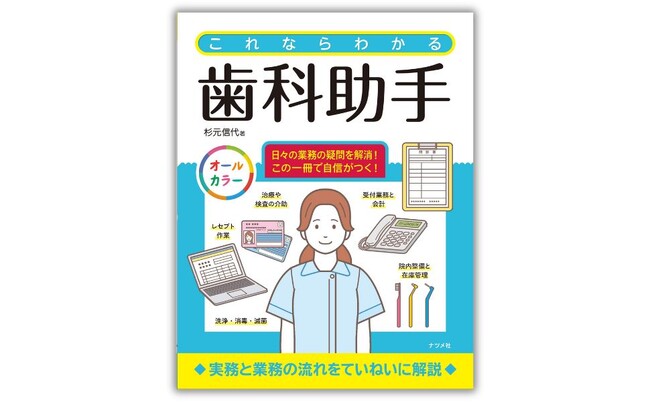 歯科医院や歯科クリニックの助手として働きたい人のためのガイドブック『これならわかる歯科助手』9月17日発売
