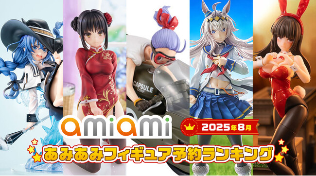 1位に輝いたのは、「ドラゴンボールZ」より約10年ぶりに再登場したあのフィギュア！『2025年8月あみあみフィギュア月間ランキング』