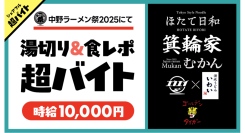 「中野ラーメン祭2025」にて湯切り＆食レポ超バイト募集中！〜ラーメン箕輪家中野本店の1杯無料券＆オリジナルグッズの豪華特典も〜