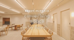 眠らない街・新宿の働き方にさらなる自由を！『コワーキングスペース by favy』が24時間営業を開始