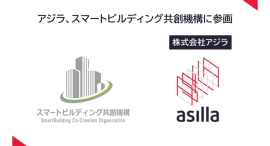 アジラ、スマートビルディング共創機構に参画