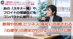 あの「スキナー箱」や、フロイトの理論などをコンパクトに紹介！教育や医療、ビジネス、福祉に活用される「心理学」の歴史がわかるコラムが公開