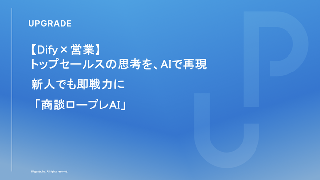 株式会社アップグレード、トップセールスの思考をAIで再現し、AIによる営業ロールプレイングやフィードバックを可能にした受託開発サービス「商談ロープレAI」を正式リリース