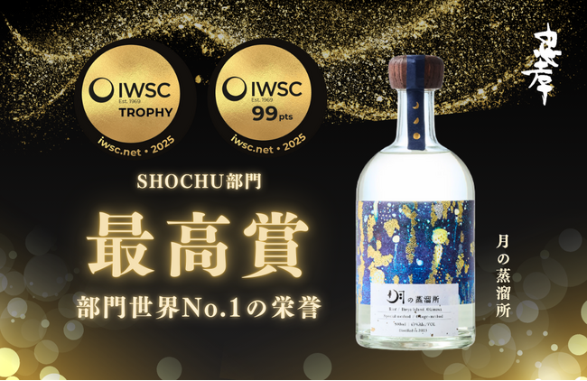 【忠孝酒造、IWSCで再び世界一】『月の蒸溜所』がIWSC 2025で部門最高賞を受賞。昨年の『The Vanilla』に続き、2年連続の頂点に。