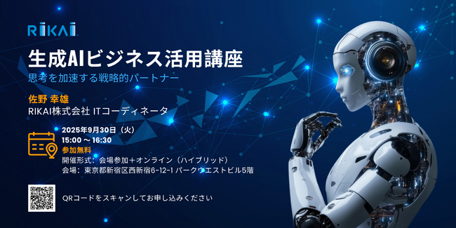 【無料開催】生成AIを「思考を加速する戦略的パートナー」に！