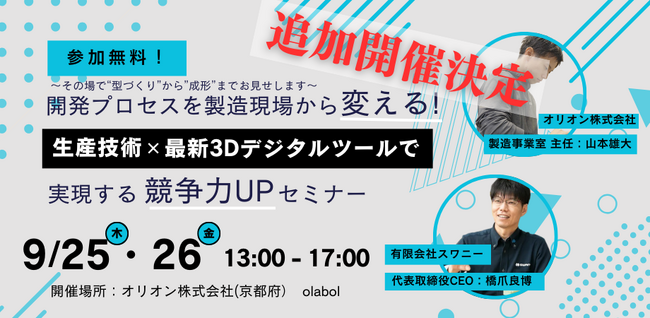 【京都】緊急追加開催｜最新技術を活かした「射出成形」可能性を、実感しませんか？（9/25・26）