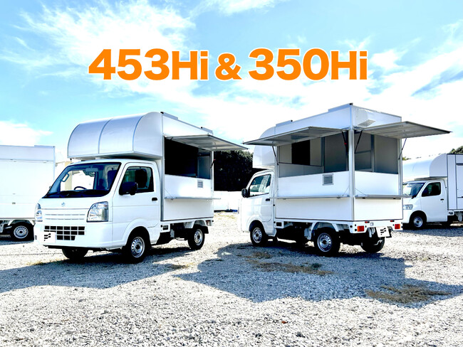 フードトラックカンパニー、人気キッチンカーモデルがダブルでバージョンアップ！ 「キッチンボックス453 Hi」「キッチンボックス350 Hi」を同時リリース
