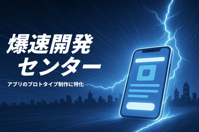 仮説検証に特化、最短即日35万円でアプリを開発する「爆速開発センター」を開始