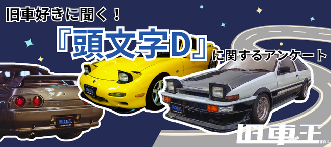 連載30周年『頭文字D』！旧車好きの7割が認知する伝説的作品で、主人公の藤原拓海を抑え、最強キャラに輝いたのは？