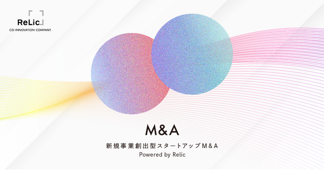 事業共創カンパニーのRelic、大企業向けに新サービス「新規事業創出型スタートアップM&A」を提供開始