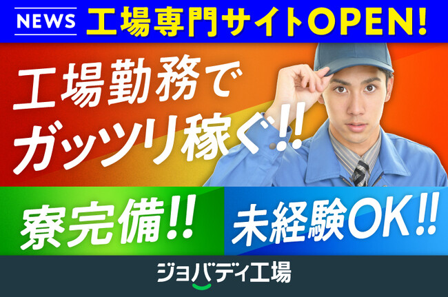 【地方製造現場に特化】キャリアアドバイザー付き求人プラットフォーム『ジョバディ工場』リリースから１カ月で求人数16,000件を突破