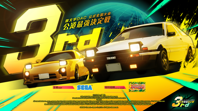 『頭文字D THE ARCADE』公式全国大会『公道最強決定戦3rd』全国6カ所で開催の地方大会 いよいよ9月20日より開幕！