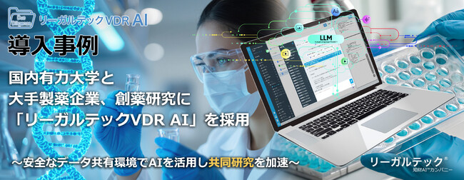国内有力大学と大手製薬企業、創薬研究に「リーガルテックVDR AI」を採用