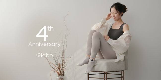 【4周年記念】美容と健康の根本となる“温め”にフォーカスしたインナーブランド「温labo」から新商品が登場&特別キャンペーンを開催！