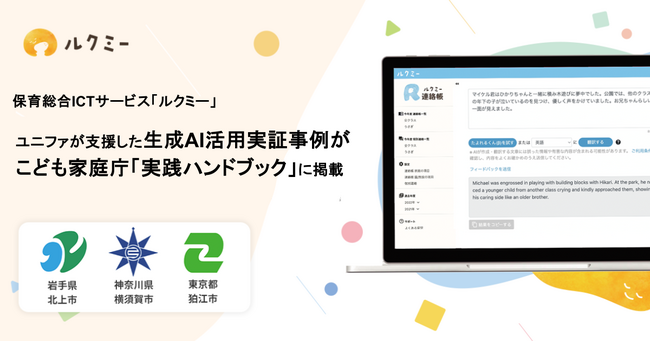 ユニファが支援した生成AI活用実証事例が、こども家庭庁「生成AIの導入・活用に向けた実践ハンドブック」に掲載
