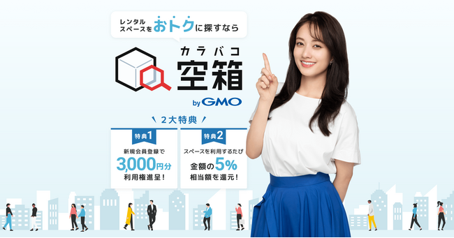 GMOオフィスサポート:「空箱 byGMO」がレンタルスペースの予約サービスを開始