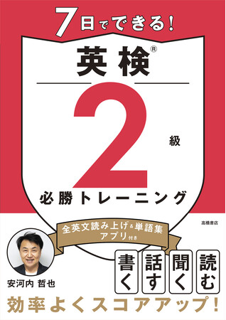 安河内哲也先生監修！英検(R)合格を1週間で。